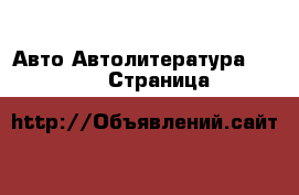 Авто Автолитература, CD, DVD - Страница 2 